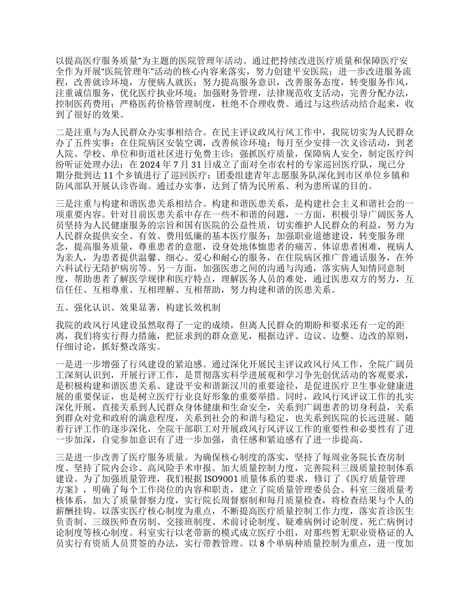 2024年医院民主评议政风行风工作总结_第2页