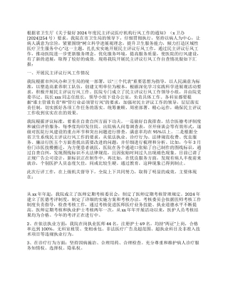2024年医院民主评议行风工作报告