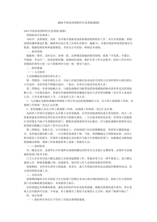 2024年医院疫情防控应急预案