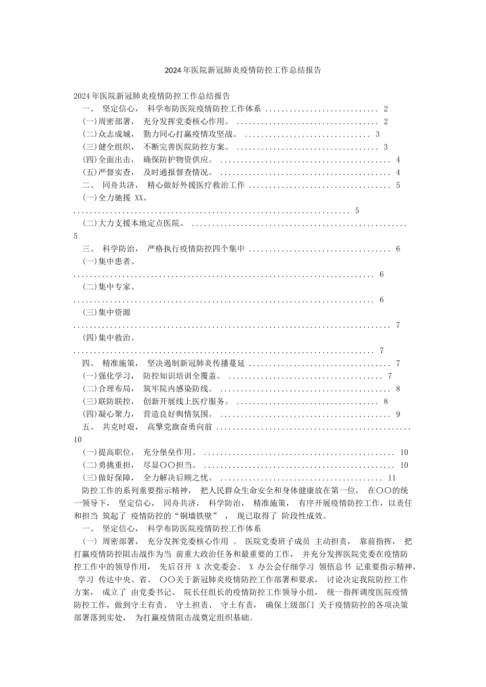 2024年医院新冠肺炎疫情防控工作总结报告_第1页