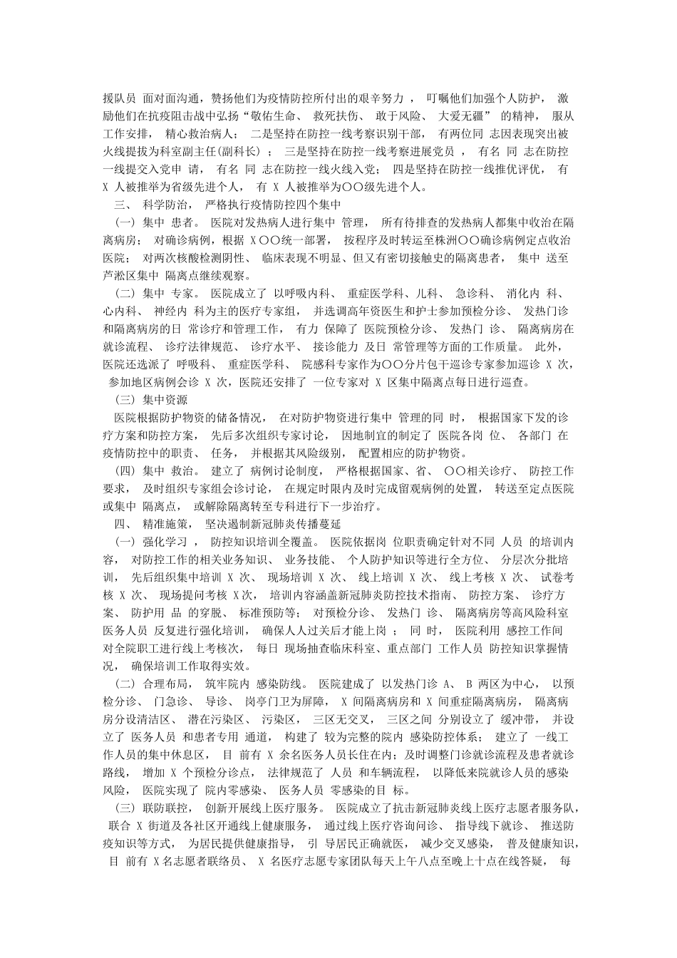 2024年医院新冠肺炎疫情防控工作总结报告_第3页