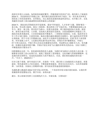 2024年医院新春贺词新的一年我们阔步向前