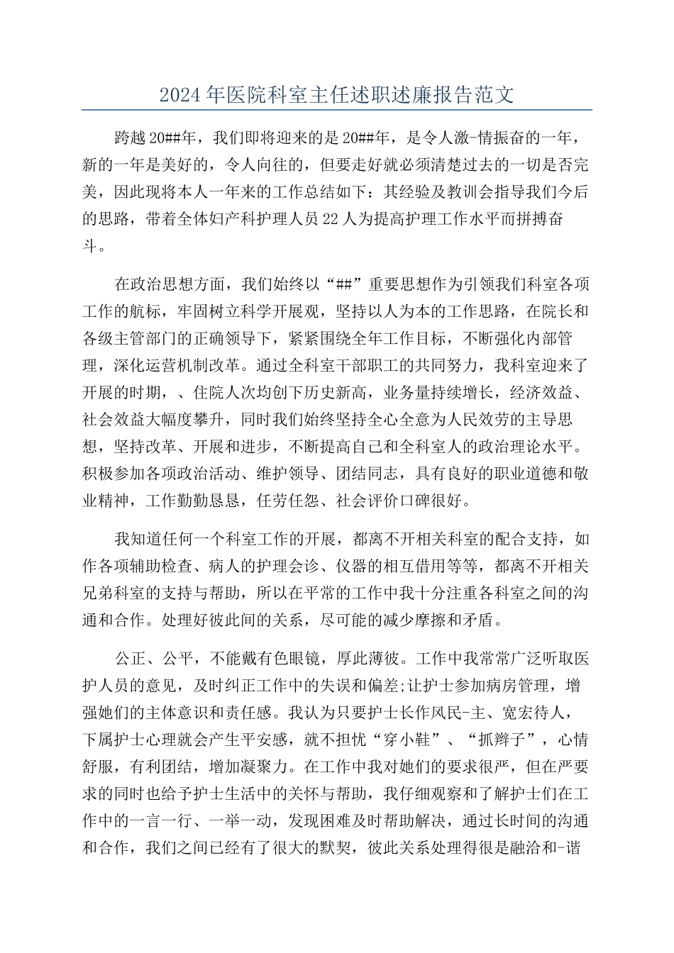 2024年医院科室主任述职述廉报告范文_第1页