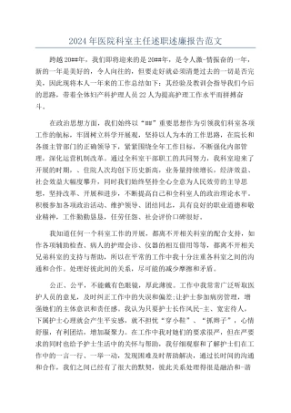 2024年医院科室主任述职述廉报告范文