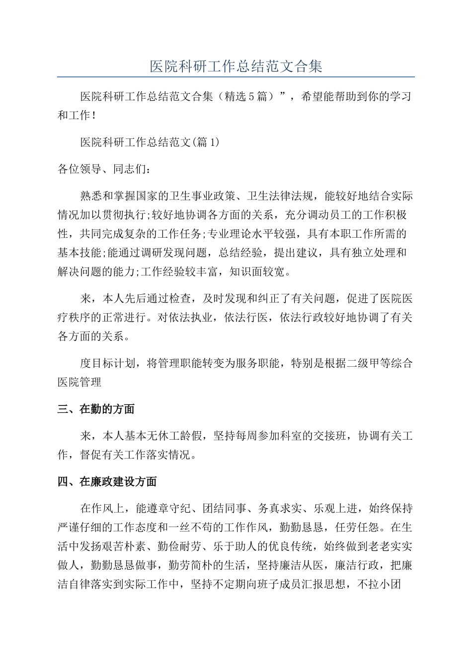 2024年医院科研工作总结范文合集_第1页