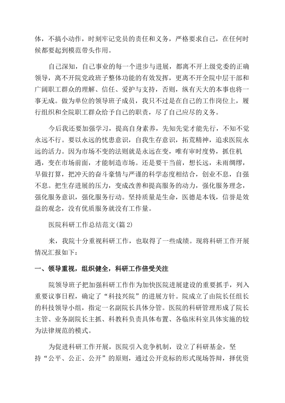2024年医院科研工作总结范文合集_第2页