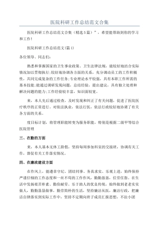 2024年医院科研工作总结范文合集