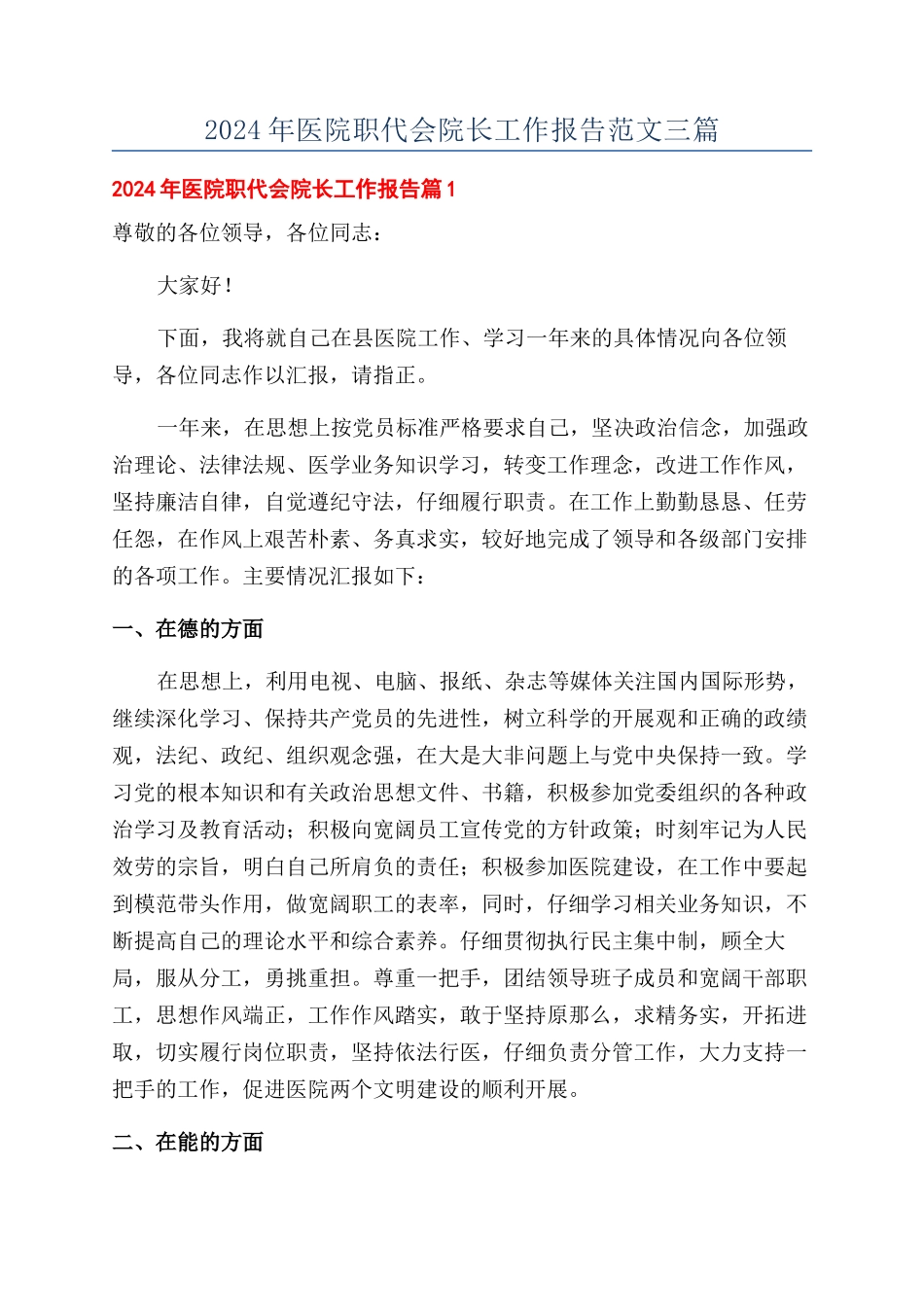 2024年医院职代会院长工作报告范文三篇_第1页