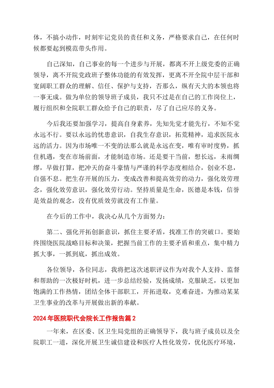2024年医院职代会院长工作报告范文三篇_第3页