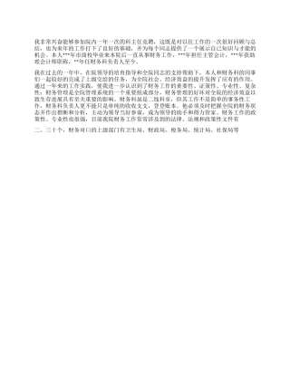 2024年医院财务科长竞聘演讲稿