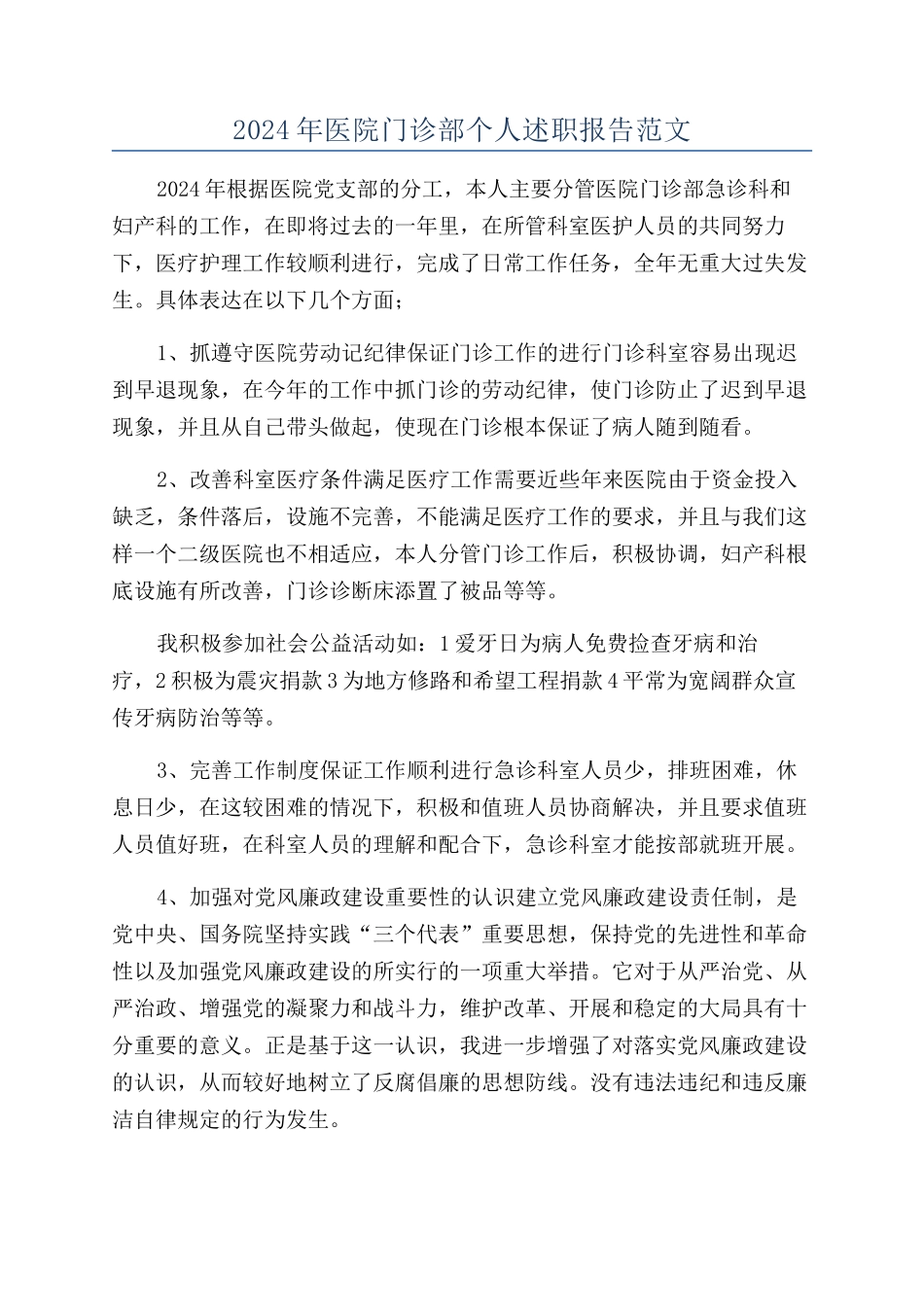 2024年医院门诊部个人述职报告范文_第1页
