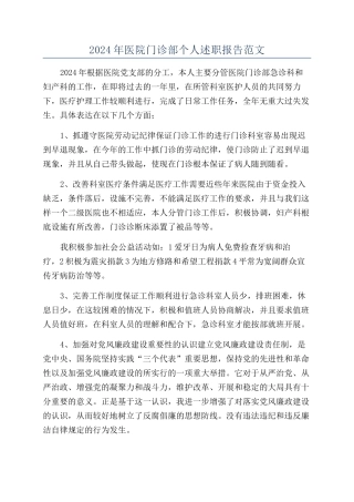 2024年医院门诊部个人述职报告范文