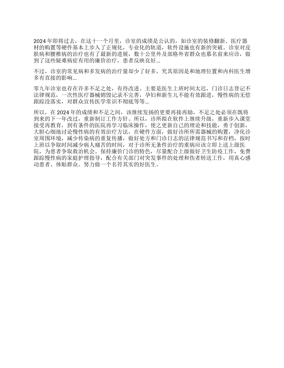 2024年医院诊室工作总结及下一年的计划_第1页