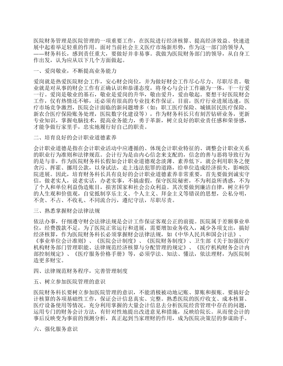 2024年医院财务科长工作心得体会_第1页