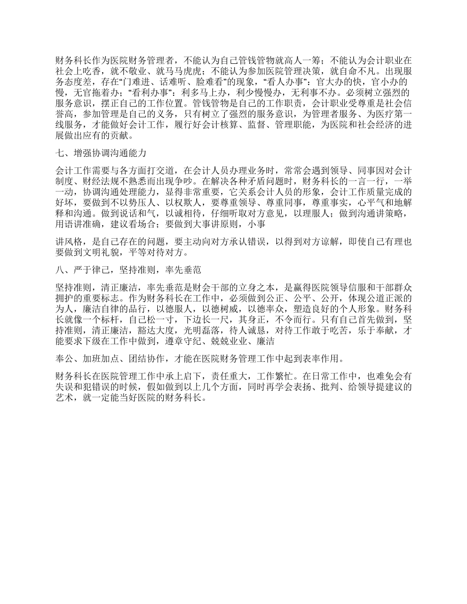 2024年医院财务科长工作心得体会_第2页