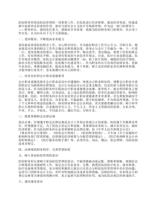 2024年医院财务科长工作心得体会