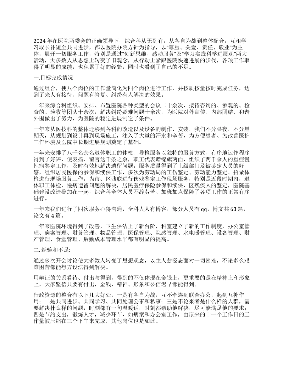 2024年医院综合科工作总结_第1页