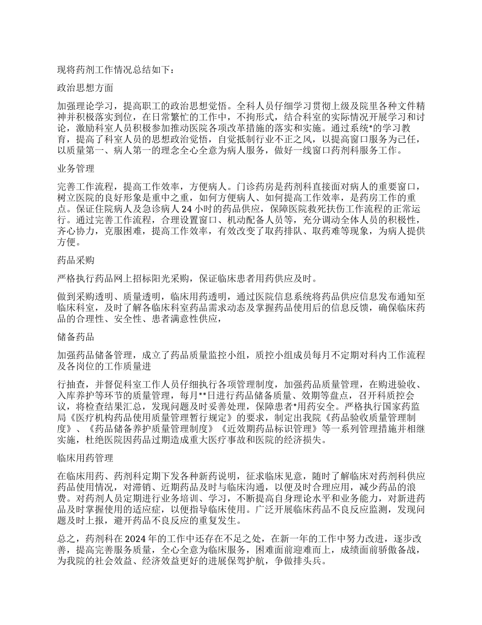 2024年医院药剂科年终工作总结_第1页