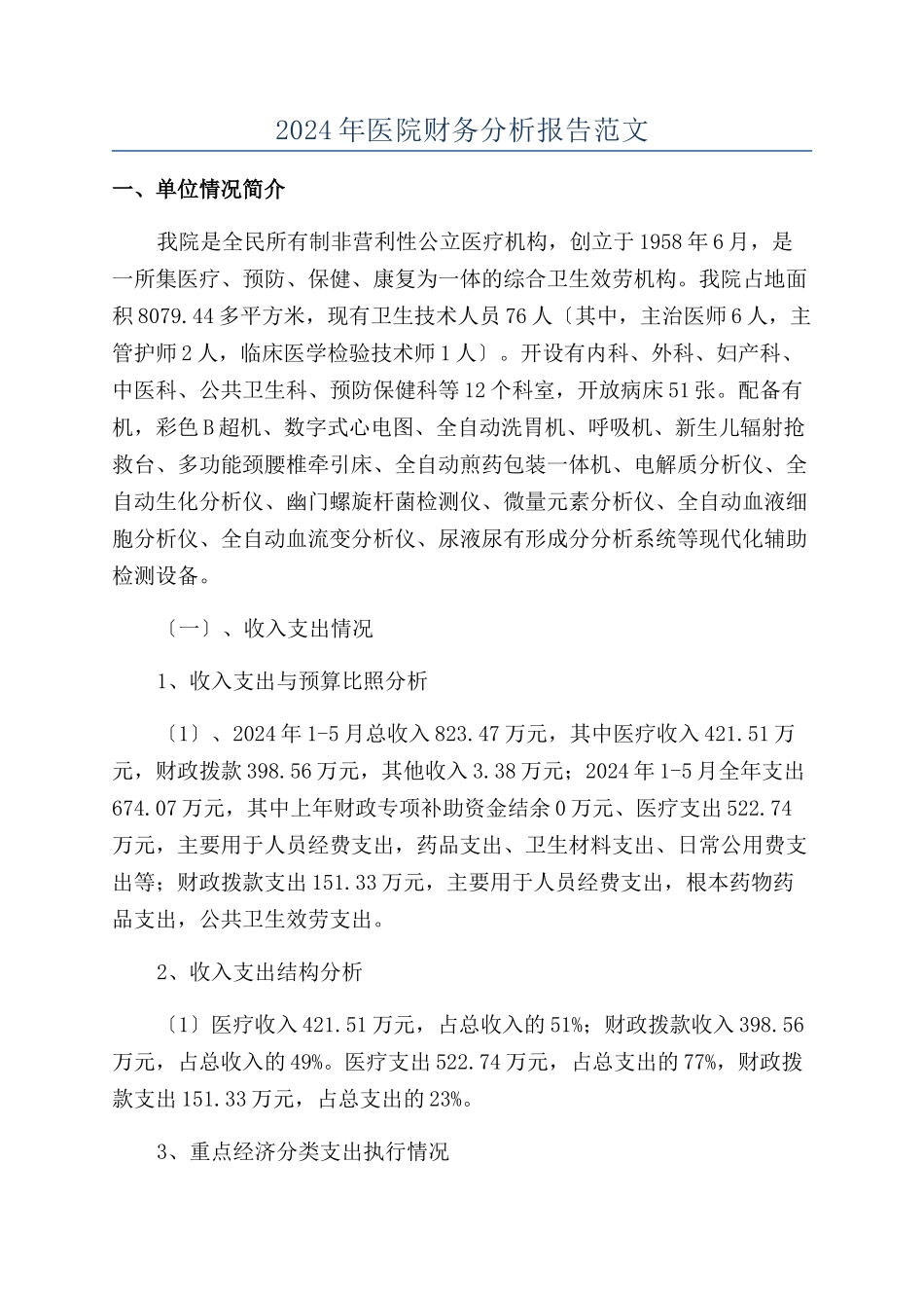 2024年医院财务分析报告范文_第1页