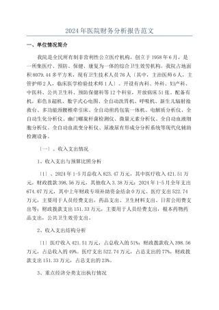 2024年医院财务分析报告范文