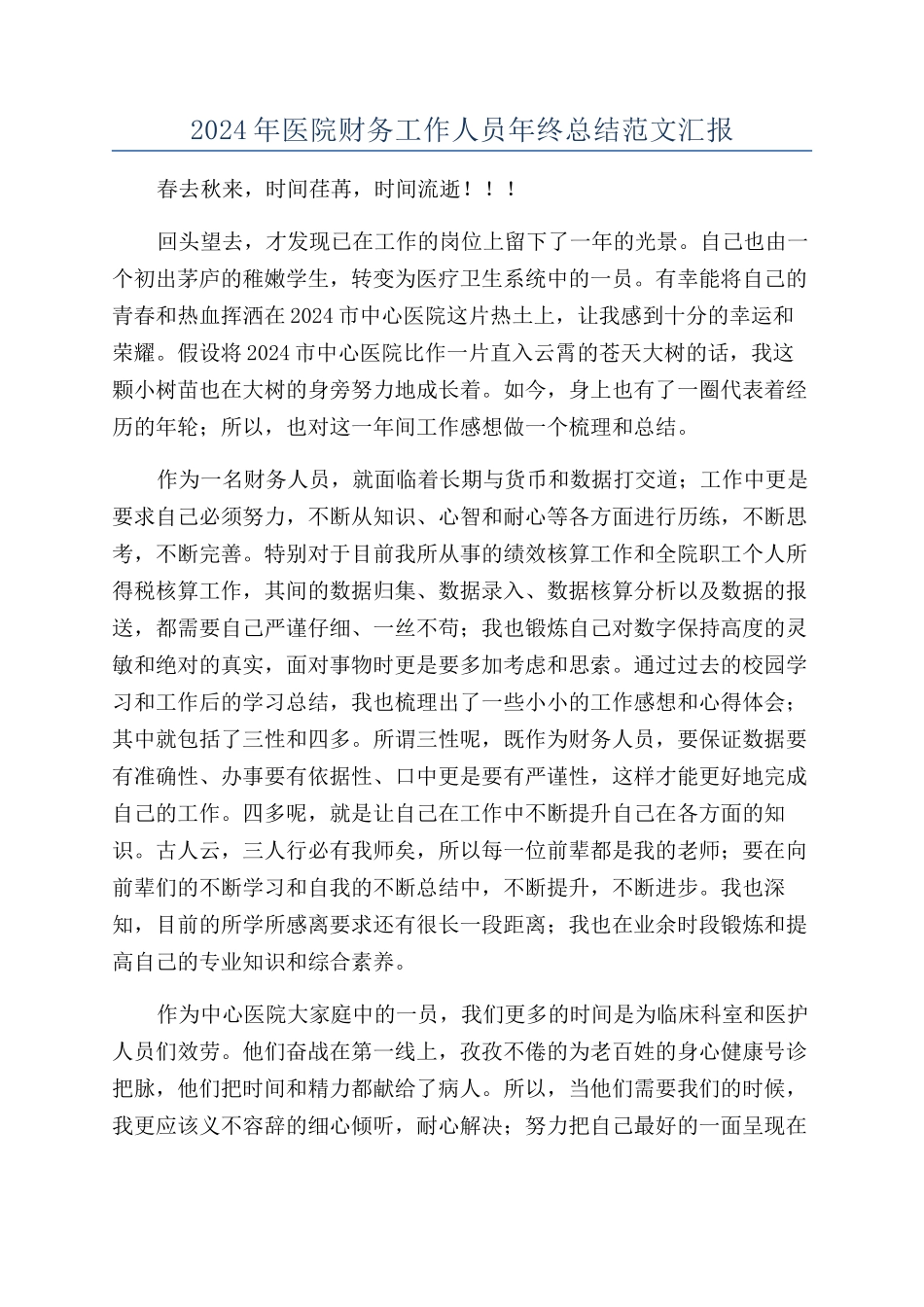 2024年医院财务工作人员年终总结范文汇报_第1页