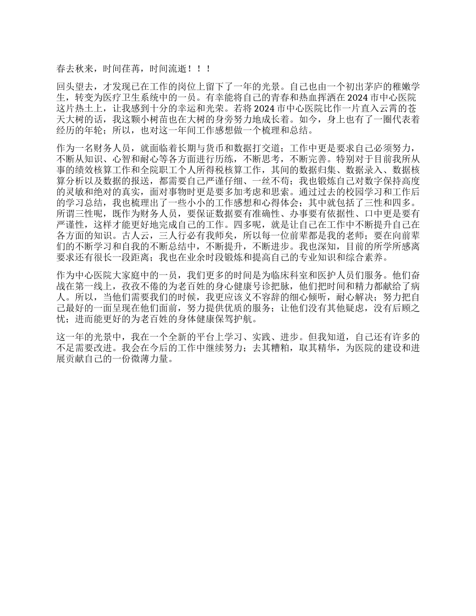 2024年医院财务工作人员年终总结汇报_第1页