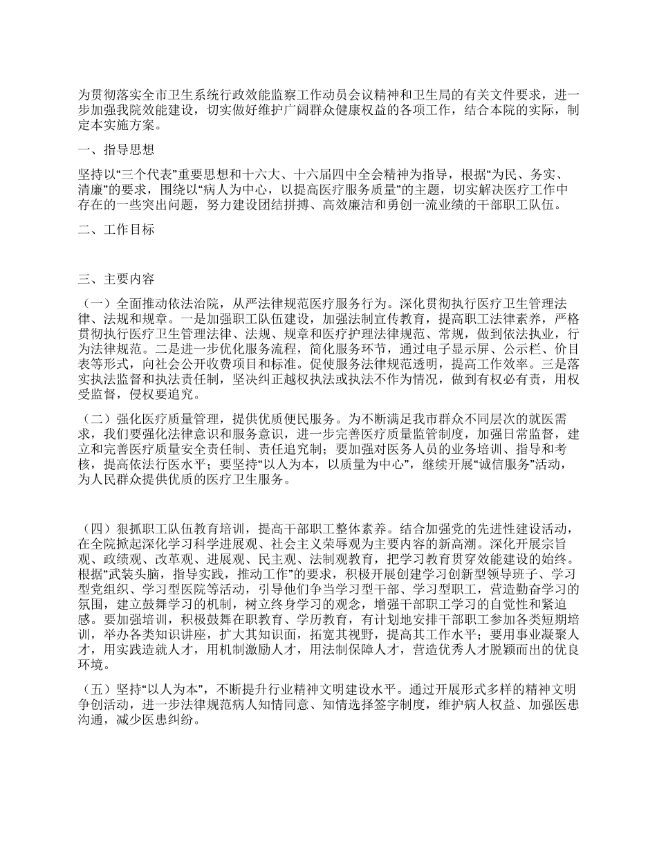 2024年医院行政效能监察工作实施方案_第1页