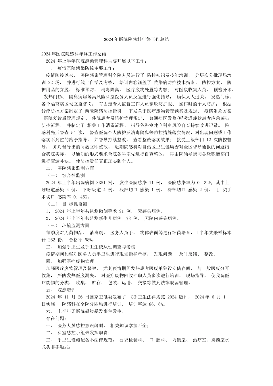 2024年医院院感科年终工作总结_第1页