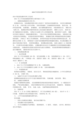 2024年医院院感科年终工作总结