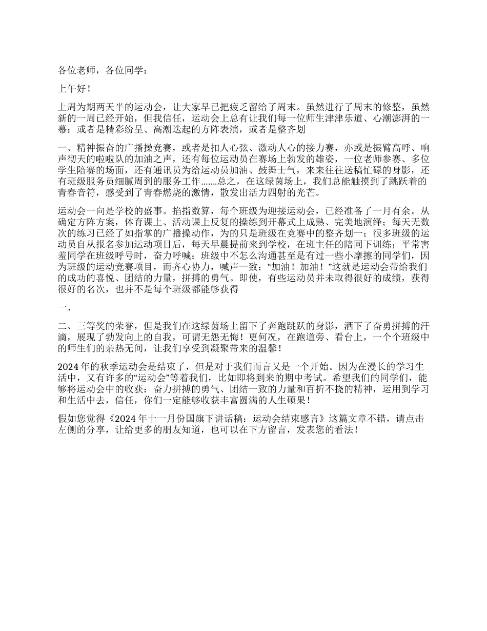 2024年十一月份国旗下讲话稿运动会结束感言_第1页