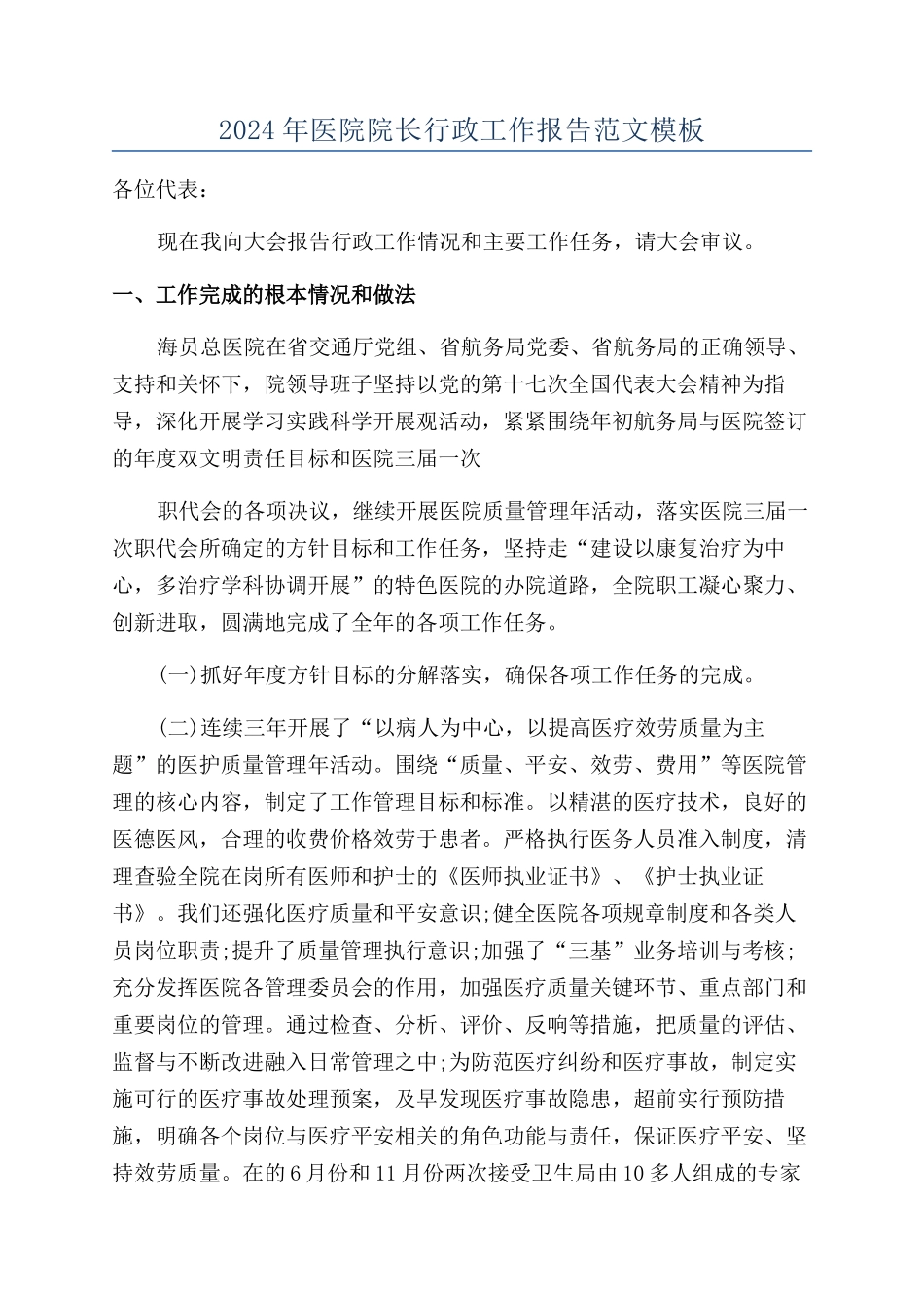 2024年医院院长行政工作报告范文模板_第1页