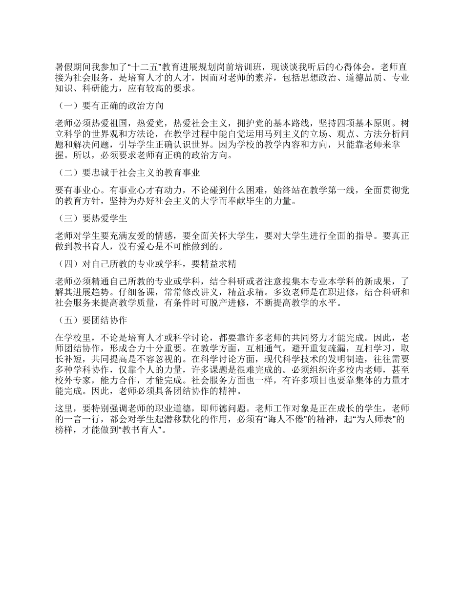 2024年十二五教育培训心得体会_第1页