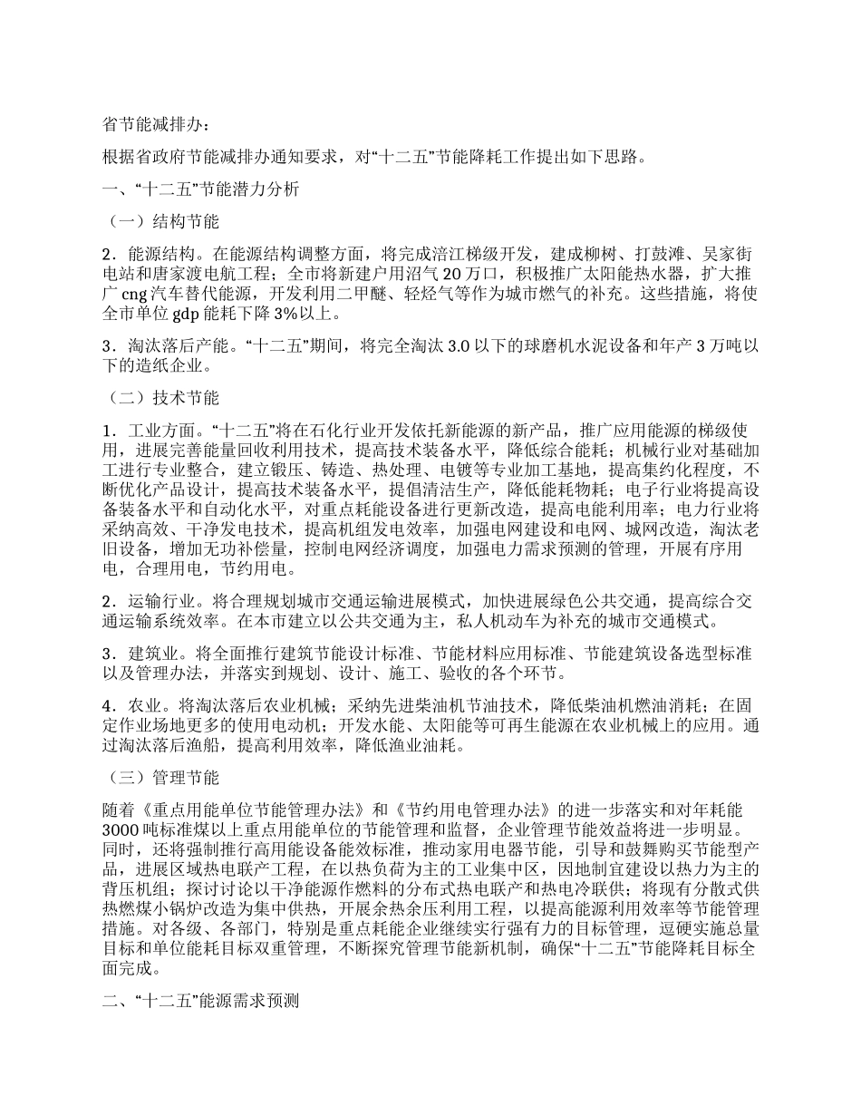 2024年十二五节能降耗工作规划_第1页