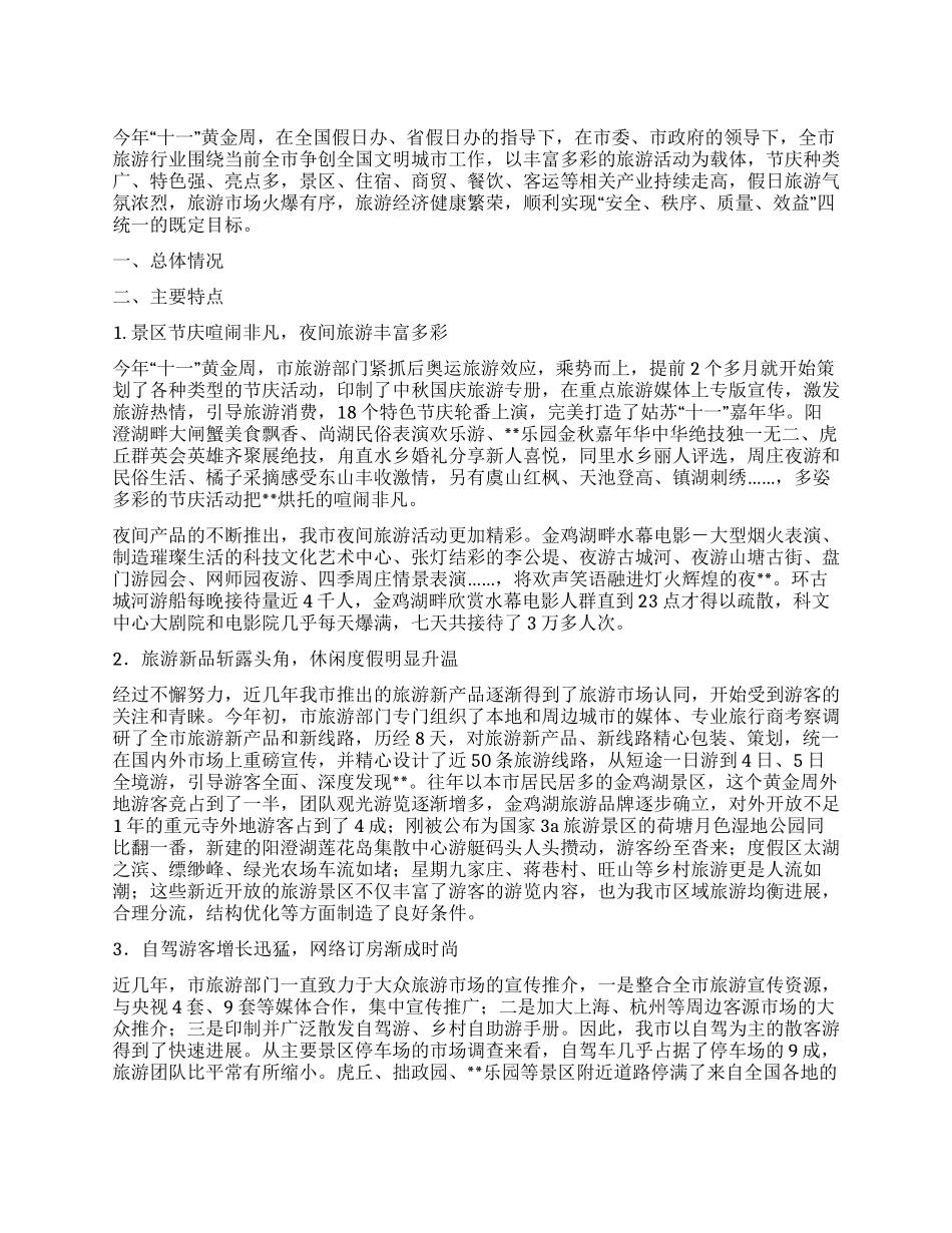 2024年十一黄金周旅游情况综述_第1页