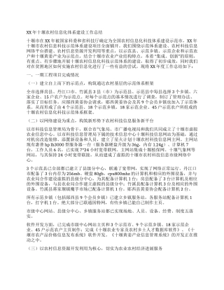 2024年十堰农村信息化体系建设工作总结