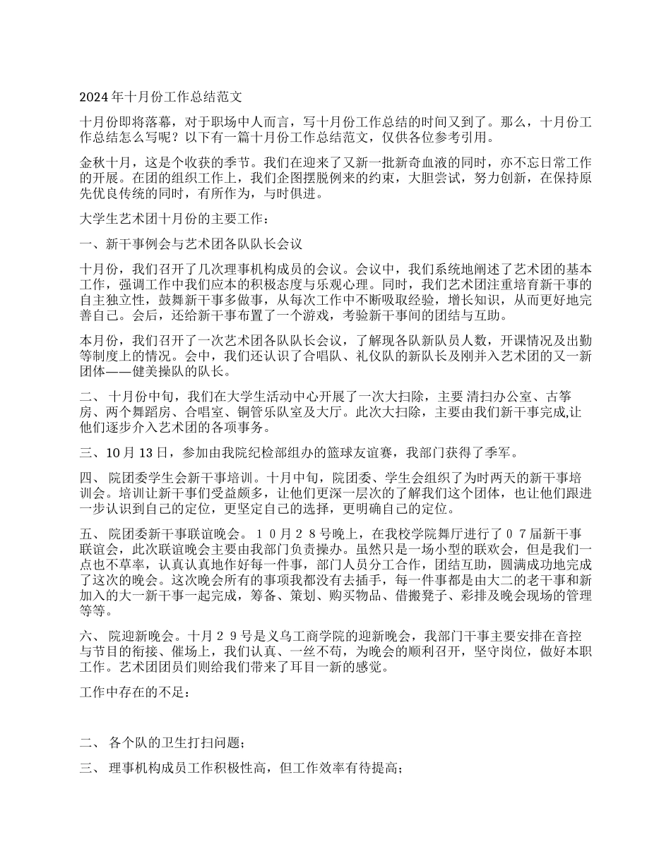 2024年十月份工作总结范文_第1页