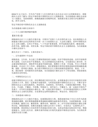2024年十八大精神辅导提纲材料