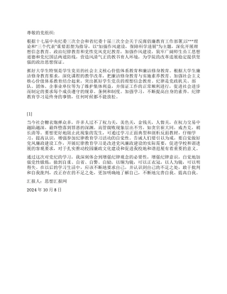 2024年十月思想汇报《以人为镜严以律己》