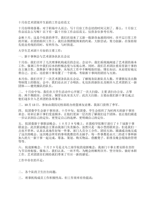 2024年十月份艺术团别开生面的工作总结范文