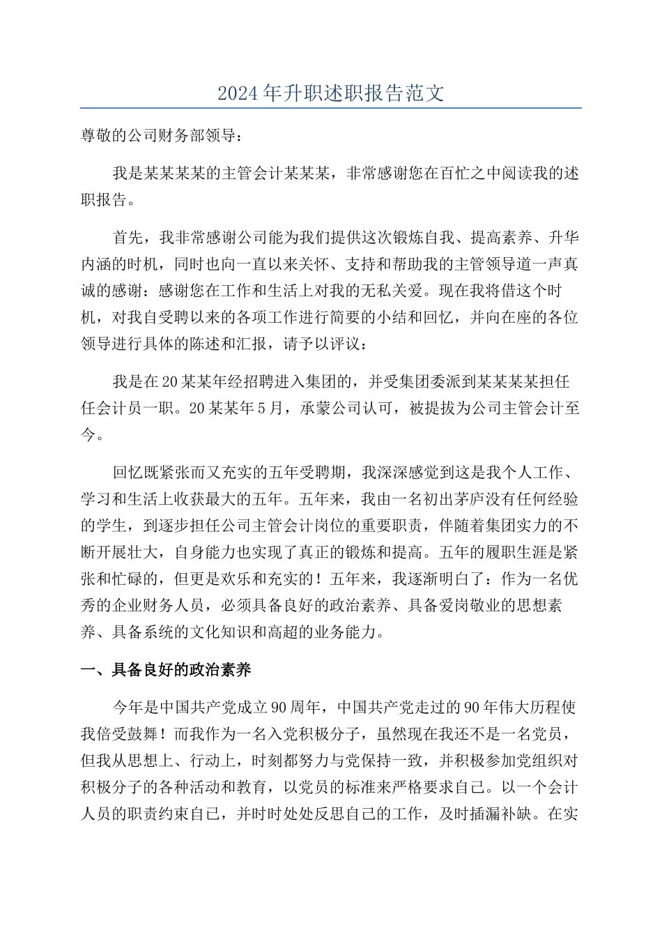 2024年升职述职报告范文_第1页