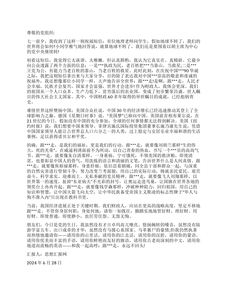 2024年半年思想汇报《永远跟跟党走》_第1页