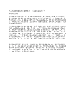 2024年十月大学生入党申请书-入党申请