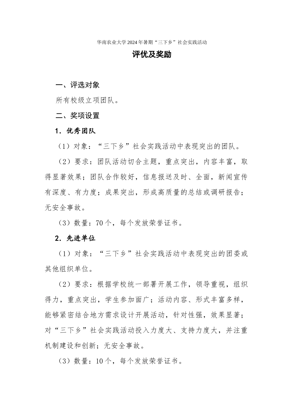 2024年华南农业大学暑期“三下乡”社会实践活动评优及奖励_第1页