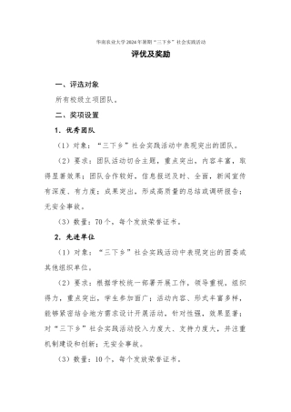 2024年华南农业大学暑期“三下乡”社会实践活动评优及奖励