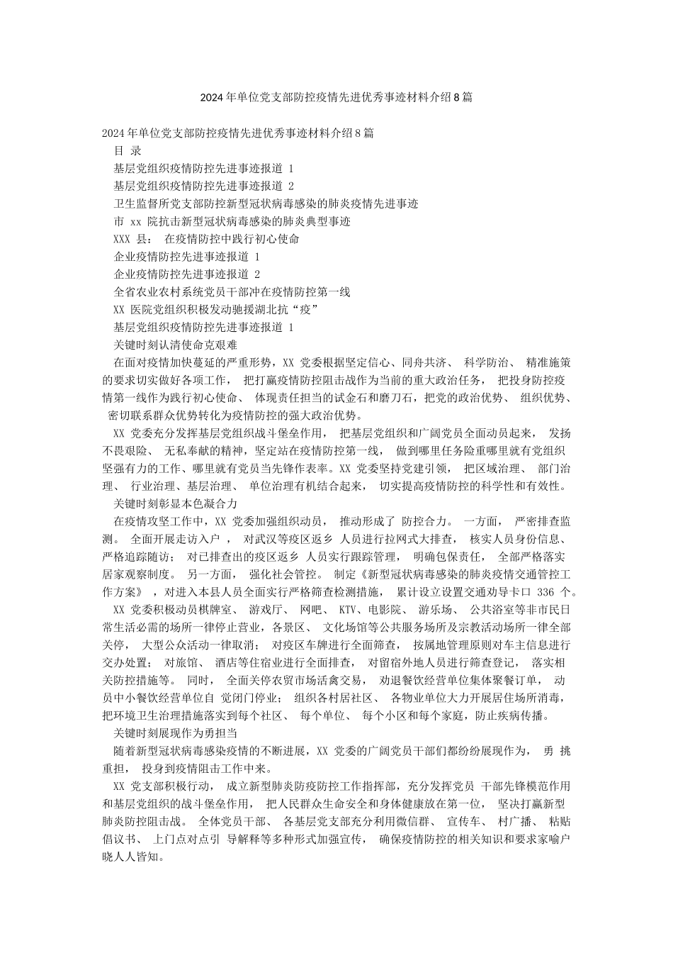 2024年单位党支部防控疫情先进优秀事迹材料介绍8篇_第1页