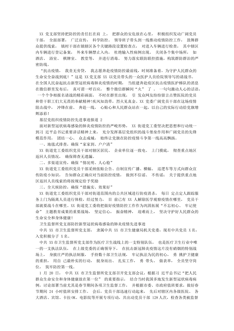 2024年单位党支部防控疫情先进优秀事迹材料介绍8篇_第2页