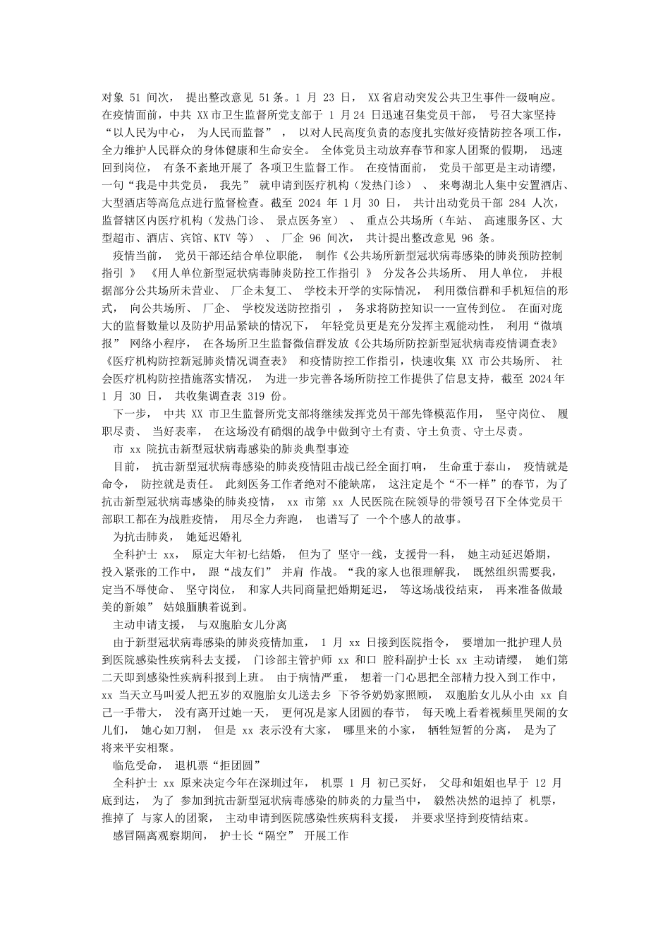 2024年单位党支部防控疫情先进优秀事迹材料介绍8篇_第3页