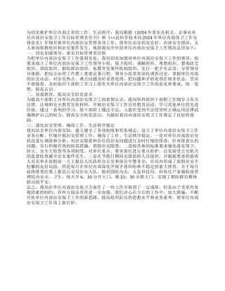 2024年单位内部治安保卫工作总结