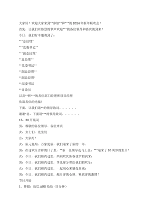 2024年单位与单位的新年联欢会主持稿及串词礼仪主持
