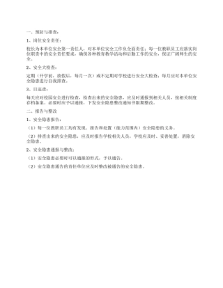 2024年单位安全隐患排查与整改制度